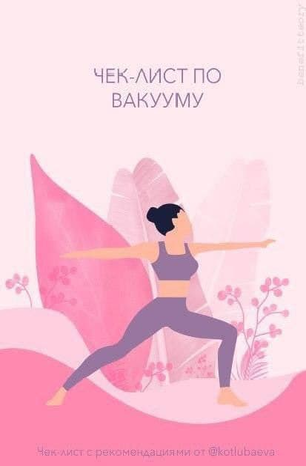 [Kotlubaeva] Чек-лист по вакууму (2020)_0.png